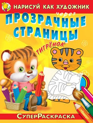 Тигренок. Прозрачные страницы. Нарисуй как художник