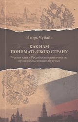 Как нам понимать свою страну