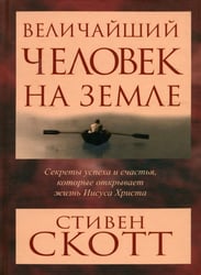 Величайший человек на земле