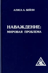Наваждение. Мировая проблема