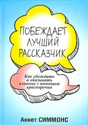 Побеждает лучший рассказчик
