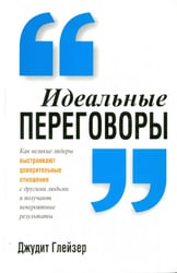 Идеальные переговоры