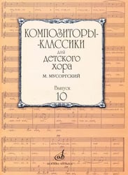 Композиторы-классики для детского хора. Выпуск 10. М. Мусоргский