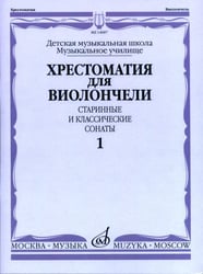 Хрестоматия для виолончели. ДМШ, музыкальное училище. Старинные и классические сонаты. Часть 1