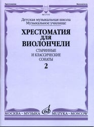 Хрестоматия для виолончели. ДМШ, музыкальное училище. Старинные и классические сонаты. Часть 2