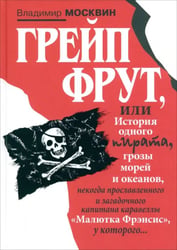 Грейп Фрут, или История одного пирата…