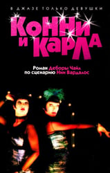 Конни и Карла