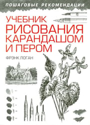 Учебник рисования карандашом и пером