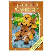 Пряничный человечек
