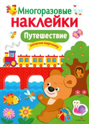 Путешествие. Многоразовые наклейки