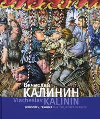 Вячеслав Калинин. Живопись, графика