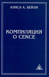Компиляция о сексе. Из трудов Алисы Бейли и Тибетского Учителя Джуала Кхула