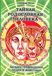 Тайная родословная человека. Загадка превращения людей в животных