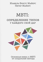 MBTI:определение типов у каждого свой удар.Основная книга о MBTI от создателей метода
