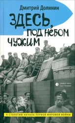 Здесь, под небом чужим