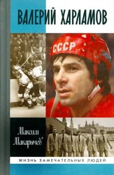 Валерий Харламов