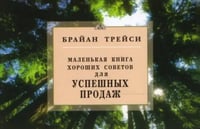 Для успешных продаж.Маленькая книга хороших советов