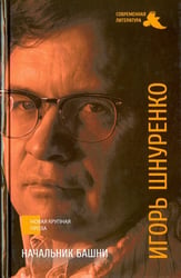 Начальник башни