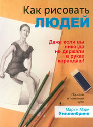Как рисовать людей