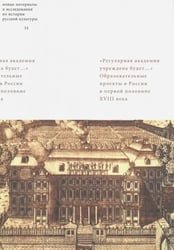 "Регулярная академия учреждена будет…". Образовательные проекты в России в первой половине XVIII в.