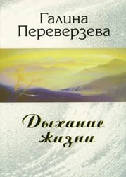 Дыхание жизни