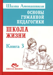 Основы гуманной педагогики. Книга 3. Школа жизни