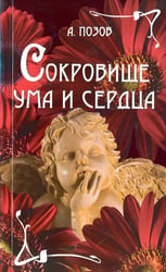 Сокровище ума и сердца