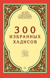 300 избранных хадисов