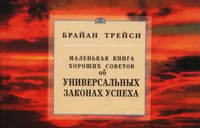 Об универсальных законах успеха.Маленькая книга хор.советов