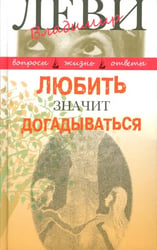 Любить значит догадываться. Вторая книга вопросов и ответов