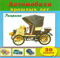 Автомобили прошлых лет