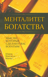 Менталитет богатства