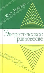 Энергетическое равновесие. Практическая психология