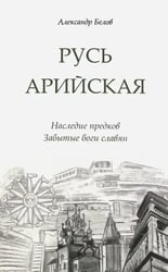 Русь арийская. Наследие предков. Забытые боги славян
