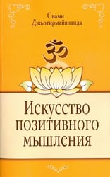 Искусство позитивного мышления