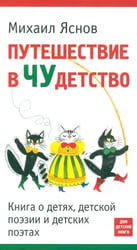 Путешествие в Чудетство. Книга о детях, детской поэзии и детских поэтах