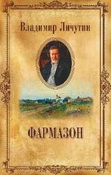 Фармазон