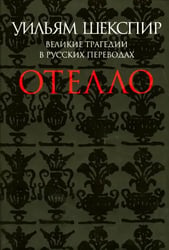 Отелло. Великие трагедии в русских переводах