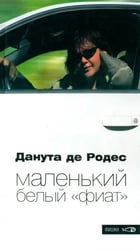 Маленький белый "фиат"