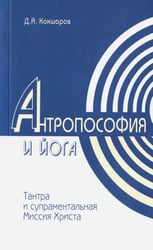 Антропософия и йога. Тантра и супраментальная Миссия Христа