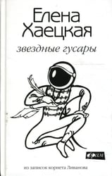 Звездные гусары: Из записок корнета Ливанова