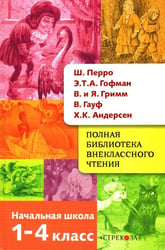 Полная библиотека внеклассного чтения. 1-4 класс. Сказки
