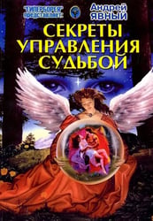 Секреты управления Судьбой