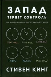 Запад теряет контроль.Три модели финансового будущего мира