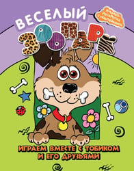 Веселый зоопарк. Играем вместе с Тобиком и его друзьями