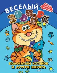 Веселый зоопарк. Полосатый котенок и другие зверята