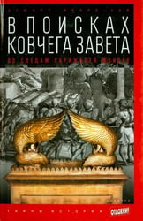 В поисках Ковчега Завета. По следам скрижалей Моисея
