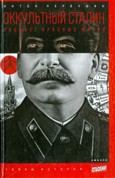Оккультный Сталин. Расцвет красных магов