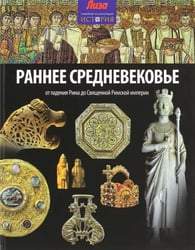 Раннее Средневековье. От падения Рима до Священной Римской империи