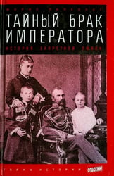 Тайный брак императора. История запретной любви